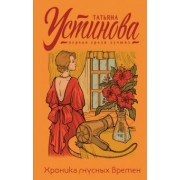 Татьяна Устинова: Хроника гнусных времен