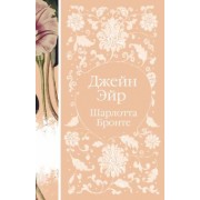 Шарлотта Бронте: Джейн Эйр