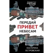 Екатерина Островская: Передай привет небесам