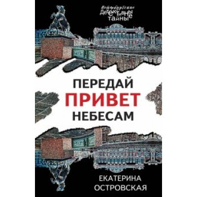 Екатерина Островская: Передай привет небесам Екатерина Островская: Передай привет небесам