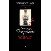 Екатерина Островская: Полоса черная, полоса белая