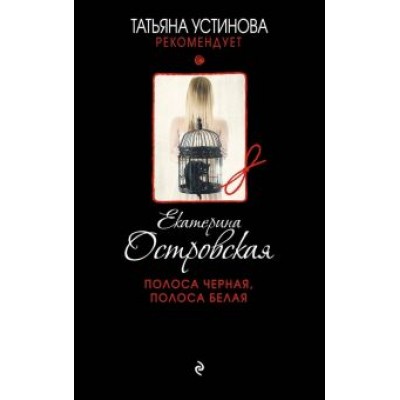 Екатерина Островская: Полоса черная, полоса белая Екатерина Островская: Полоса черная, полоса белая