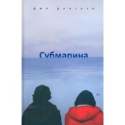 Джо Данторн: Субмарина