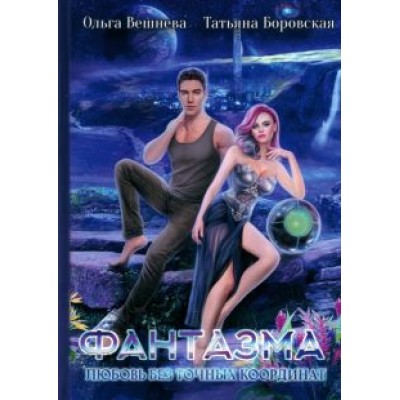 Вешнева, Боровская: Фантазма. Любовь без точных координат Вешнева, Боровская: Фантазма. Любовь без точных координат
