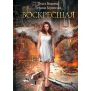 Вешнева, Боровская: Воскресшая
