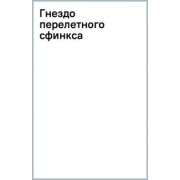 Дарья Донцова: Гнездо перелетного сфинкса