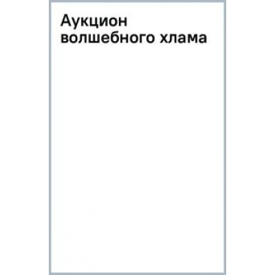Дарья Донцова: Аукцион волшебного хлама Дарья Донцова: Аукцион волшебного хлама