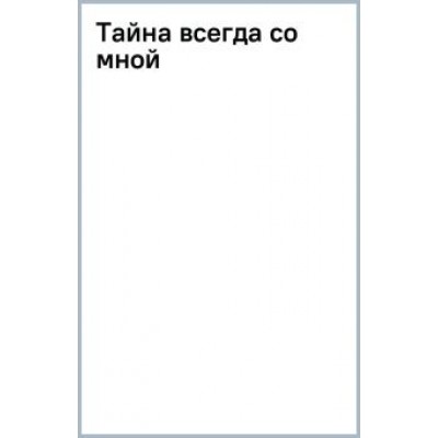 Полякова, Полякова: Тайна всегда со мной Полякова, Полякова: Тайна всегда со мной