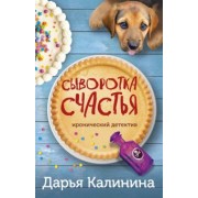 Дарья Калинина: Сыворотка счастья