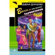 Дарья Донцова: Венок из железных одуванчиков