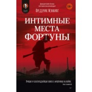 Фредерик Мэннинг: Интимные места Фортуны