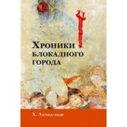 Хабиб Ахмад-заде: Хроники блокадного города