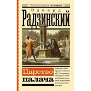 Эдвард Радзинский: Царство палача