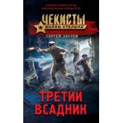 Сергей Зверев: Третий всадник