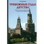 Михаил Шкабардня: Тревожные годы детства. Записки Управляющего делами Совета министров СССР