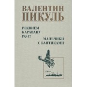 Валентин Пикуль: Реквием каравану PQ-17. Мальчики с бантиками