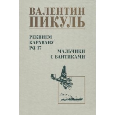 Валентин Пикуль: Реквием каравану PQ-17. Мальчики с бантиками Валентин Пикуль: Реквием каравану PQ-17. Мальчики с бантиками