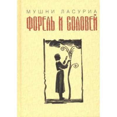 Мушни Ласуриа: Форель и соловей Мушни Ласуриа: Форель и соловей