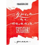 Клементина Бове: Ужель та самая Татьяна?
