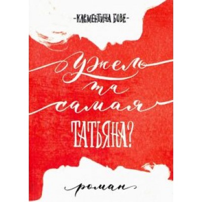 Клементина Бове: Ужель та самая Татьяна? Клементина Бове: Ужель та самая Татьяна?