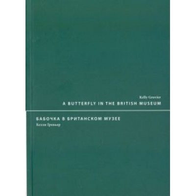 Келли Гровьер: Бабочка в Британском музее Келли Гровьер: Бабочка в Британском музее