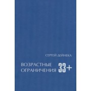 Сергей Дейнека: Возрастные ограничения (33+)