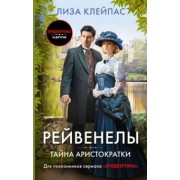 Лиза Клейпас: Тайна аристократки