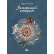 Марина Фиорато: Венецианский контракт