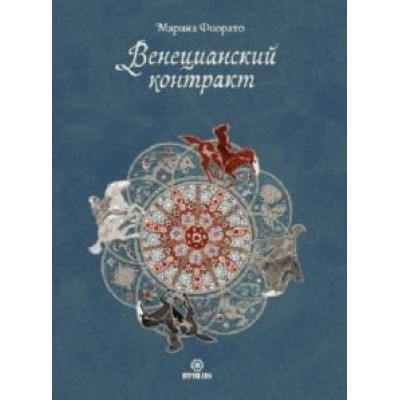 Марина Фиорато: Венецианский контракт Марина Фиорато: Венецианский контракт
