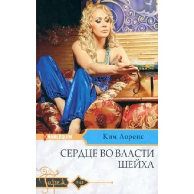 Ким Лоренс: Сердце во власти шейха Ким Лоренс: Сердце во власти шейха