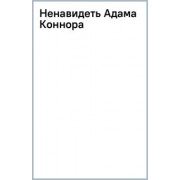 Элла Мейз: Ненавидеть Адама Коннора