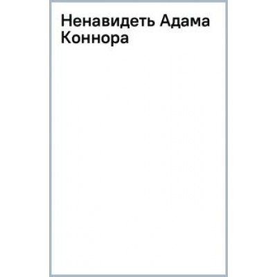 Элла Мейз: Ненавидеть Адама Коннора Элла Мейз: Ненавидеть Адама Коннора
