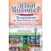 Дебби Макомбер: Возвращение на Цветочную улицу