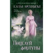 Елена Арсеньева: Поцелуй фортуны