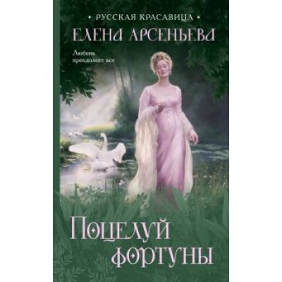 Елена Арсеньева: Поцелуй фортуны Елена Арсеньева: Поцелуй фортуны