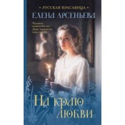 Елена Арсеньева: На краю любви