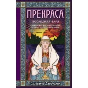 Елизавета Дворецкая: Прекраса. Последняя заря