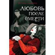 Готье, Полидори, Кроуфорд: Любовь после смерти. Истории о вампирах