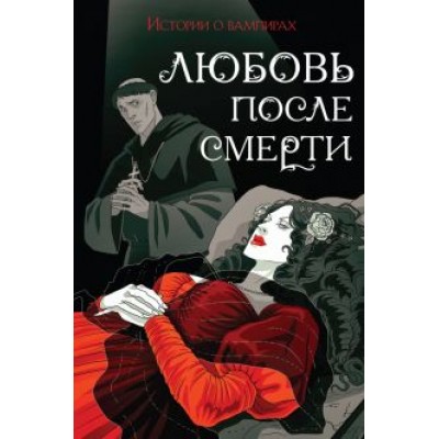 Готье, Полидори, Кроуфорд: Любовь после смерти. Истории о вампирах Готье, Полидори, Кроуфорд: Любовь после смерти. Истории о вампирах