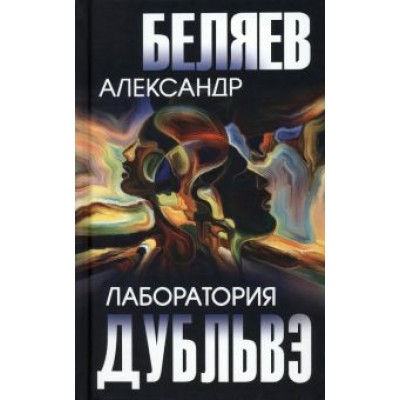 Александр Беляев: Лаборатория Дубльвэ Александр Беляев: Лаборатория Дубльвэ