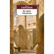 Иван Ефремов: На краю Ойкумены