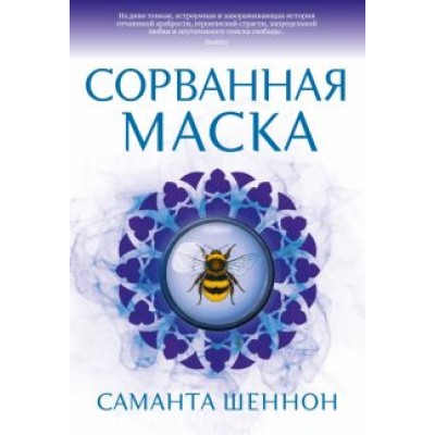 Саманта Шеннон: Сорванная маска Саманта Шеннон: Сорванная маска