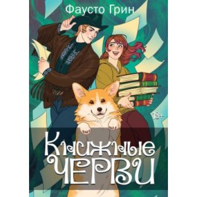 Фаусто Грин: Книжные черви. Том 2 Фаусто Грин: Книжные черви. Том 2