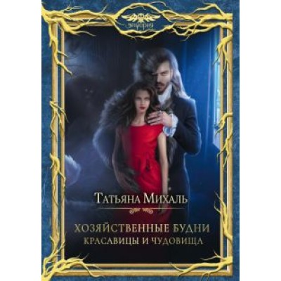 Татьяна Михаль: Хозяйственные будни красавицы и чудовища Татьяна Михаль: Хозяйственные будни красавицы и чудовища