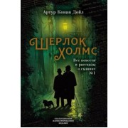 Артур Дойл: Шерлок Холмс. Все повести и рассказы о сыщике № 1