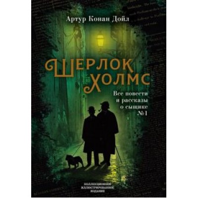 Артур Дойл: Шерлок Холмс. Все повести и рассказы о сыщике № 1 Артур Дойл: Шерлок Холмс. Все повести и рассказы о сыщике № 1