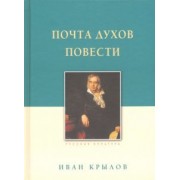 Иван Крылов: Почта духов. Повести