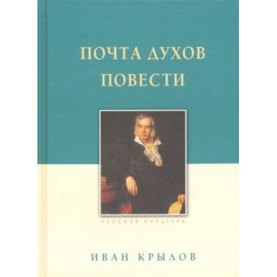 Иван Крылов: Почта духов. Повести Иван Крылов: Почта духов. Повести