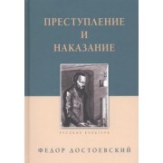Федор Достоевский: Преступление и наказание