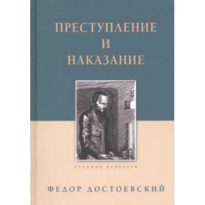 Федор Достоевский: Преступление и наказание Федор Достоевский: Преступление и наказание